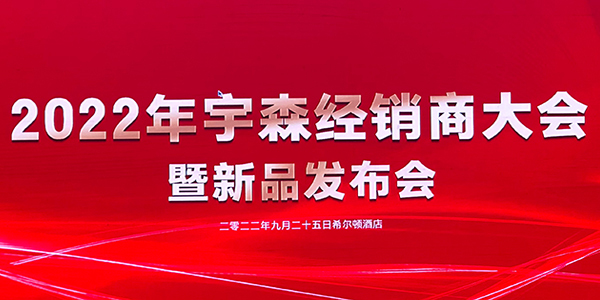 2022年宇森经销商大会暨新品发布会胜利召开